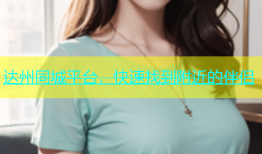 达州同城平台，快速找到附近的伴侣