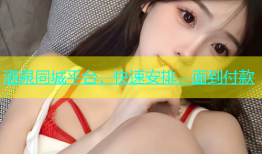 酒泉同城平台，快速安排，面到付款