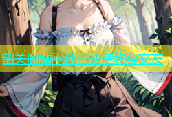 韶关同城平台，快速约会交友