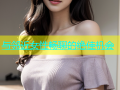 与邻近女性畅聊的绝佳机会