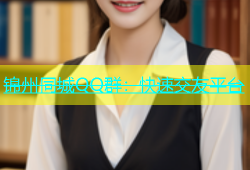 锦州同城QQ群：快速交友平台