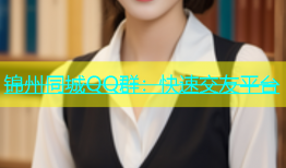 锦州同城QQ群：快速交友平台