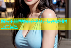 醴陵王仙同城约会平台，快速找到附近的伴侣