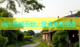 锦州同城平台，快速找到伴侣