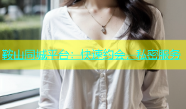 鞍山同城平台：快速约会，私密服务