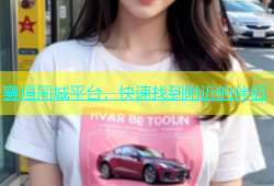 襄垣同城平台，快速找到附近的伴侣
