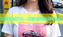 襄垣同城平台，快速找到附近的伴侣
