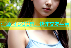 辽源同城QQ群，快速交友平台