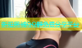 衡阳同城QQ群免费分享平台