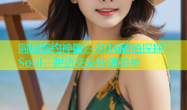 同城炮约神器：2016陌陌探探Soul，附近交友快速脱单