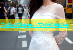 靠谱陌约平台，安全约会助手
