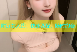 附近女人约：快速匹配，随时约会