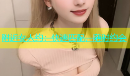 附近女人约：快速匹配，随时约会