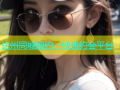 达州同城炮约，快速约会平台