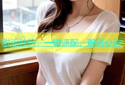 附近秒约：一键速配，邂逅心动