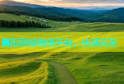 襄阳同城微信平台，快速交友