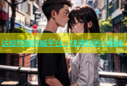 达拉特旗同城平台，快速找到小姐妹