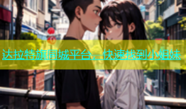 达拉特旗同城平台，快速找到小姐妹