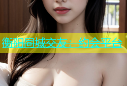 衡阳同城交友：约会平台