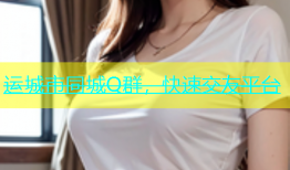 运城市同城Q群，快速交友平台