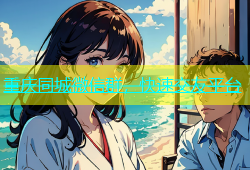 重庆同城微信群，快速交友平台