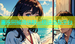 重庆同城微信群，快速交友平台