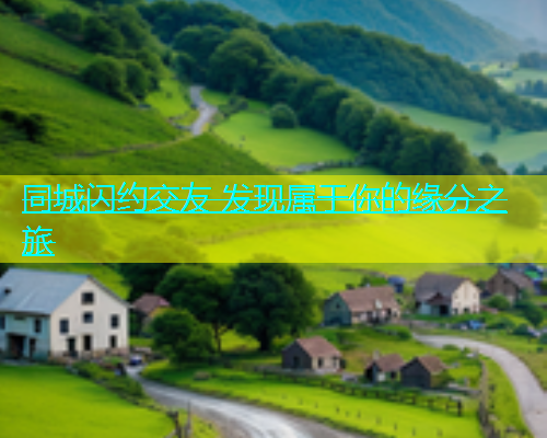 同城闪约交友 发现属于你的缘分之旅