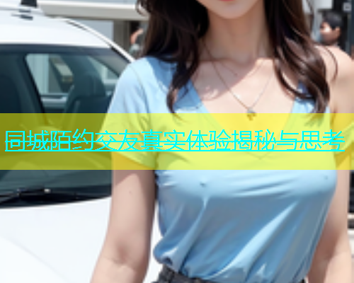 同城陌约交友真实体验揭秘与思考