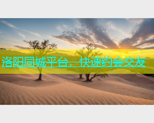 洛阳同城平台，快速约会交友