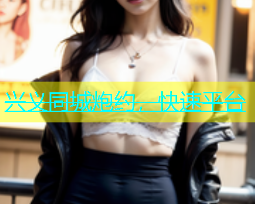 兴义同城炮约，快速平台