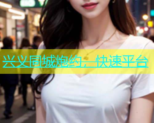 兴义同城炮约，快速平台