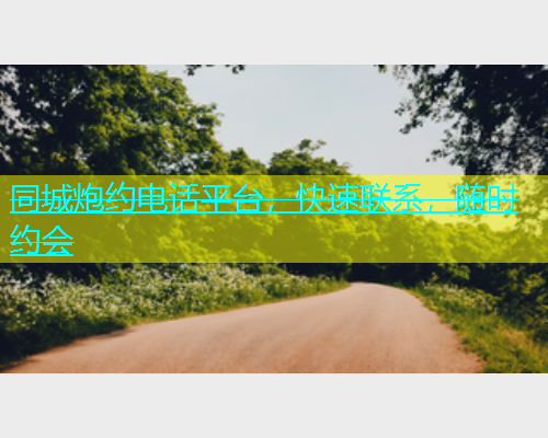 同城炮约电话平台，快速联系，随时约会