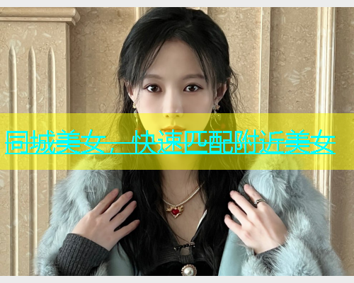 同城美女，快速匹配附近美女