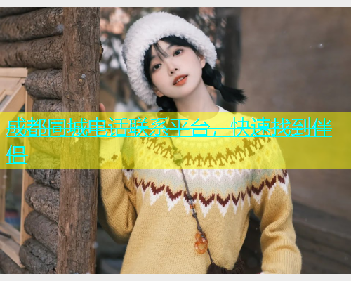 成都同城电话联系平台，快速找到伴侣