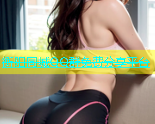 衡阳同城QQ群免费分享平台