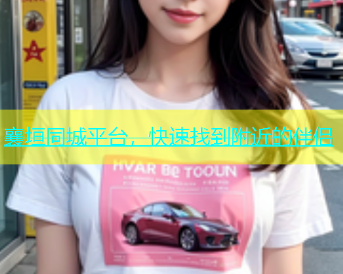 襄垣同城平台，快速找到附近的伴侣