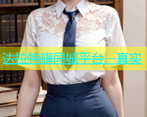达拉特旗同城平台，真实