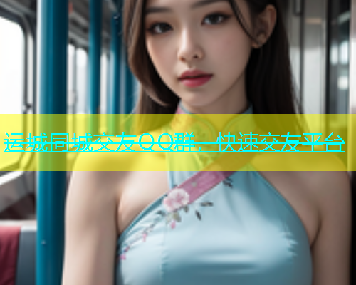 运城同城交友QQ群，快速交友平台