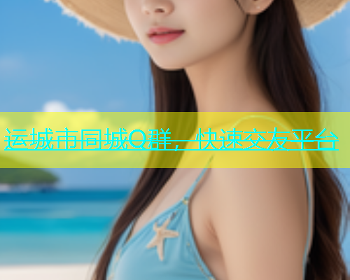 运城市同城Q群，快速交友平台