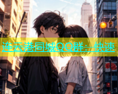 连云港同城QQ群：快速