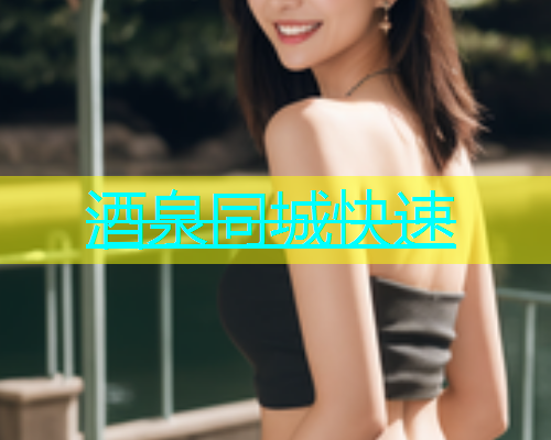 酒泉同城快速