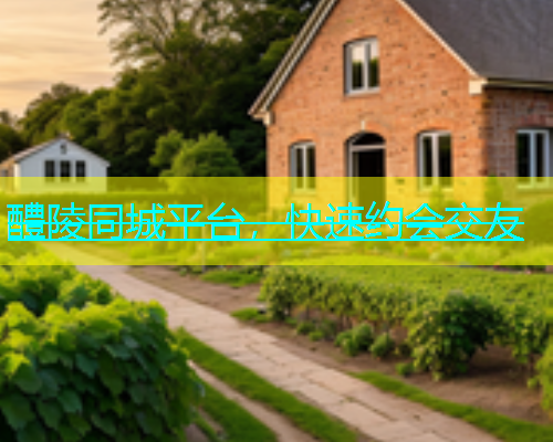 醴陵同城平台，快速约会交友
