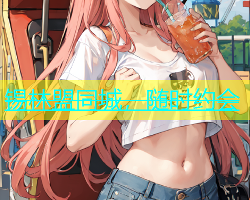 锡林盟同城，随时约会
