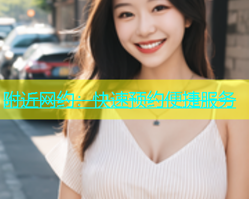 附近网约：快速预约便捷服务