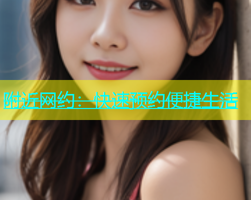 附近网约：快速预约便捷生活